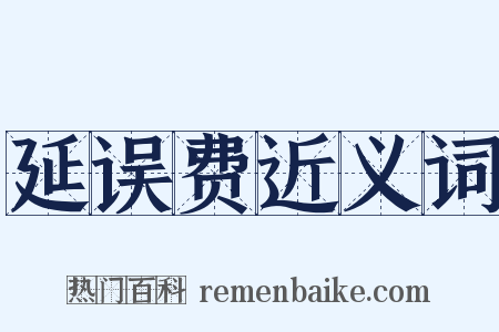 延误费近义词是什么意思的图片